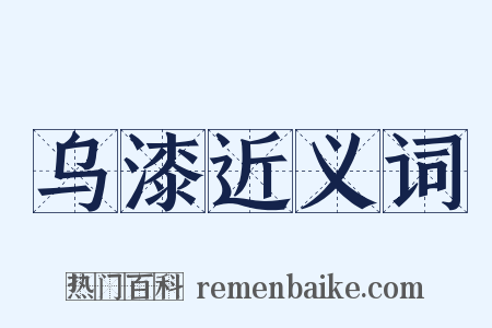 乌漆近义词是什么意思的图片